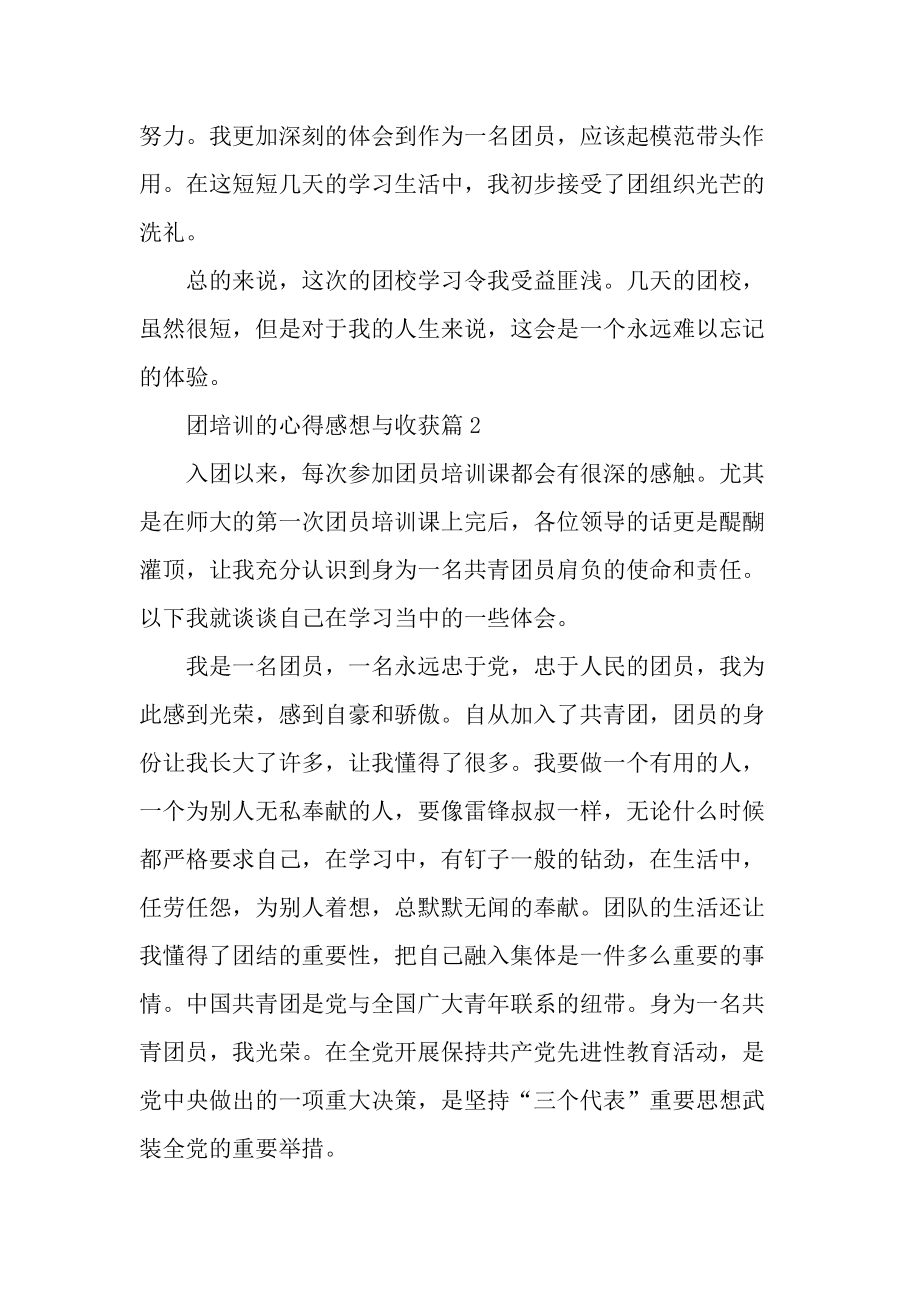 团培训的心得感想与收获.docx_第2页