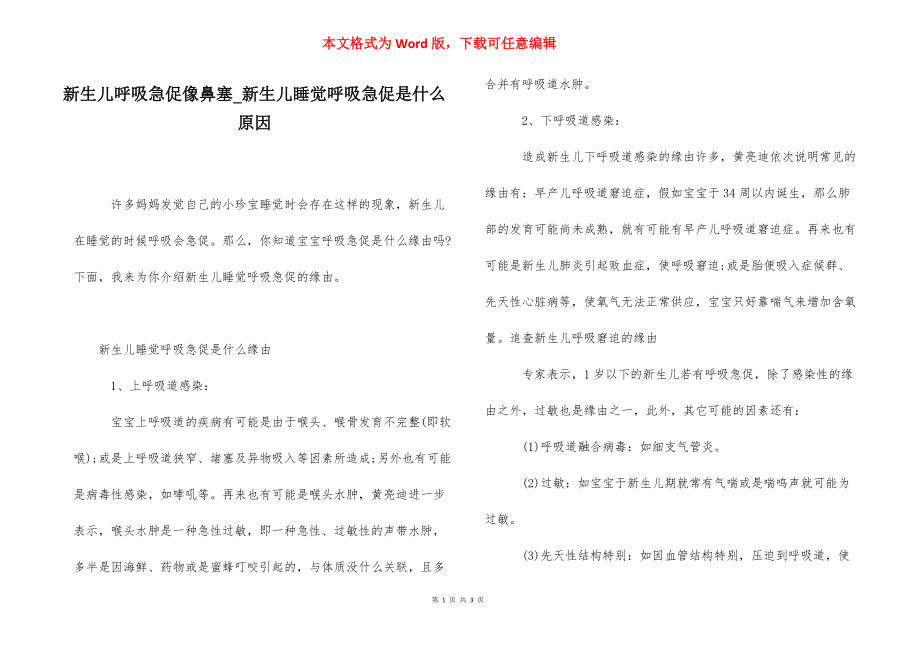 新生儿呼吸急促像鼻塞_新生儿睡觉呼吸急促是什么原因.docx_第1页