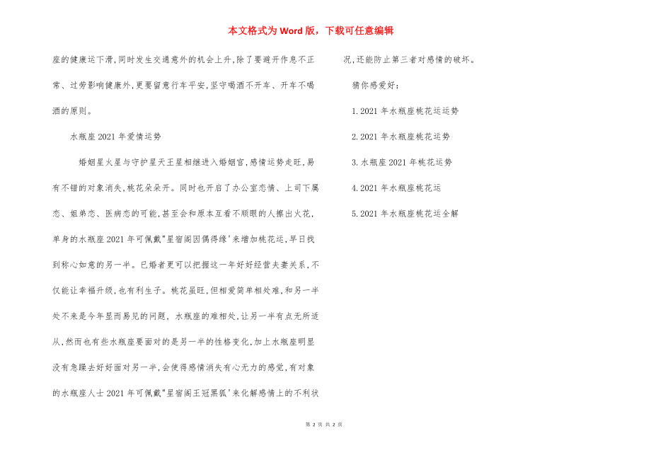 水瓶座2021年桃花运 2021年水瓶座的爱情桃花.docx_第2页