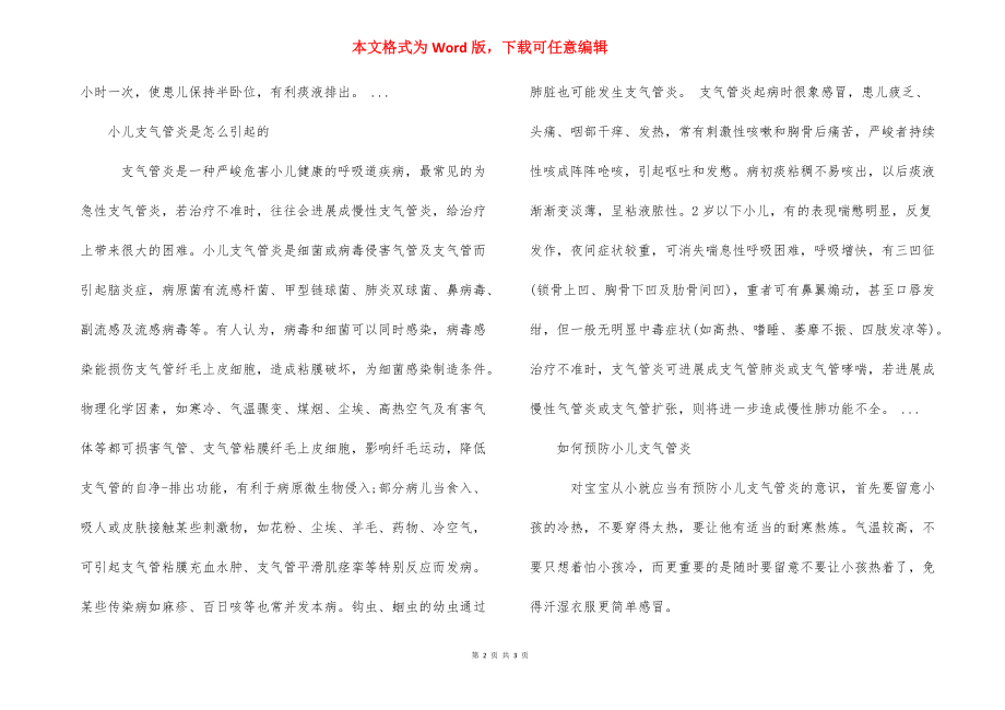 小儿支气管炎咳嗽是怎么回事_小儿支气管炎咳嗽不停.docx_第2页