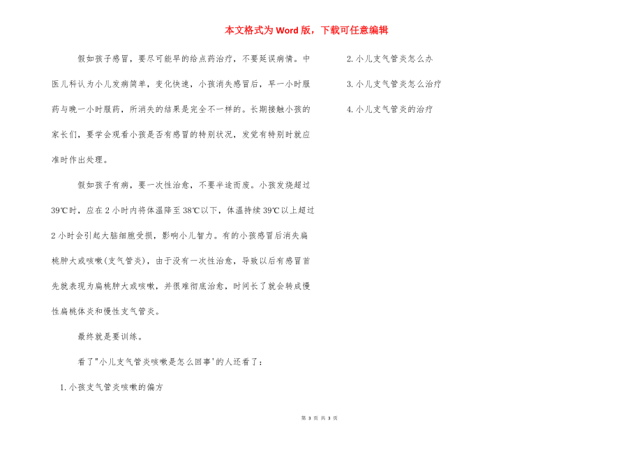 小儿支气管炎咳嗽是怎么回事_小儿支气管炎咳嗽不停.docx_第3页