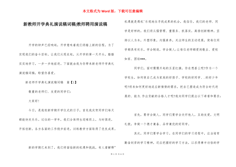 新教师开学典礼演说稿词稿-教师聘用演说稿.docx_第1页