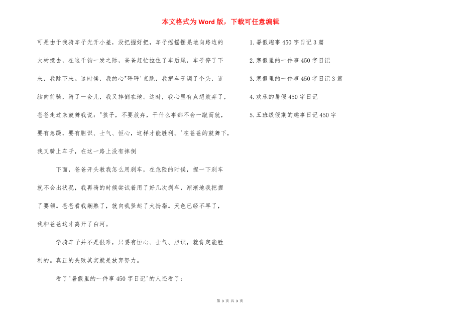 文具的故事150字日记【暑假里的一件事450字日记3篇】.docx_第3页