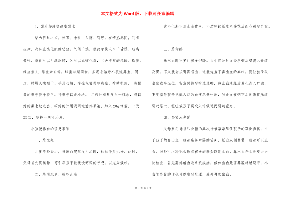 小孩流鼻血吃什么好_小孩流鼻血吃什么偏方.docx_第2页