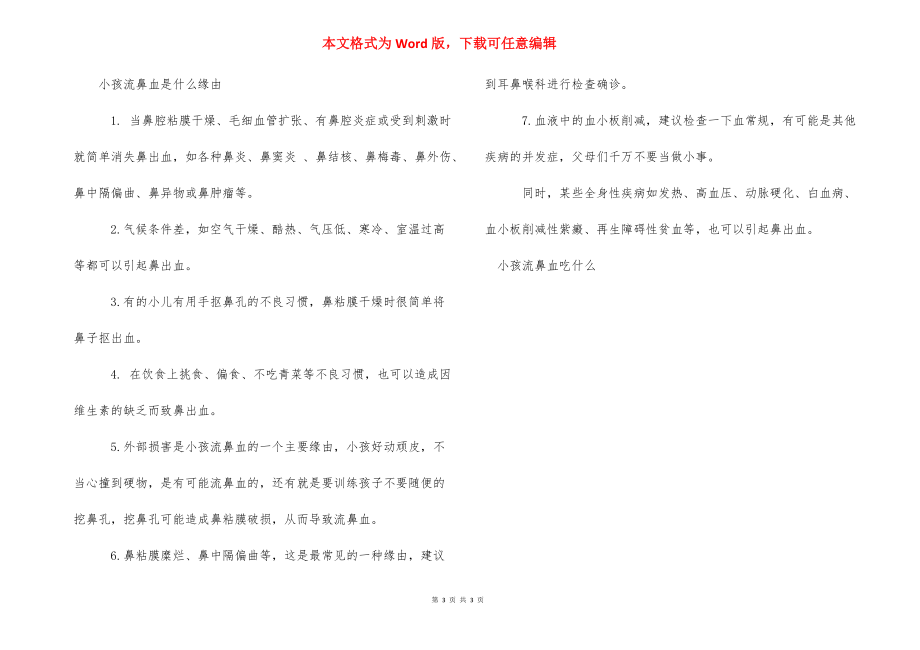 小孩流鼻血吃什么好_小孩流鼻血吃什么偏方.docx_第3页