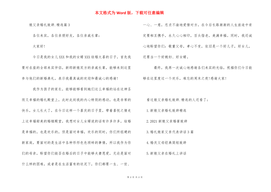 娘父亲婚礼致辞范文精选_新娘父亲婚礼致辞.docx_第2页