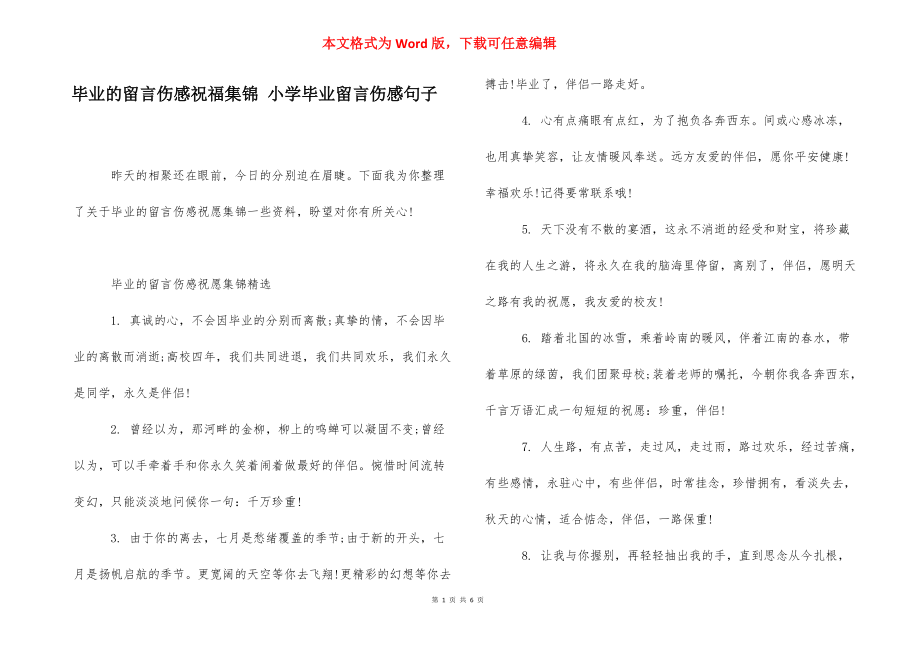 毕业的留言伤感祝福集锦 小学毕业留言伤感句子.docx_第1页