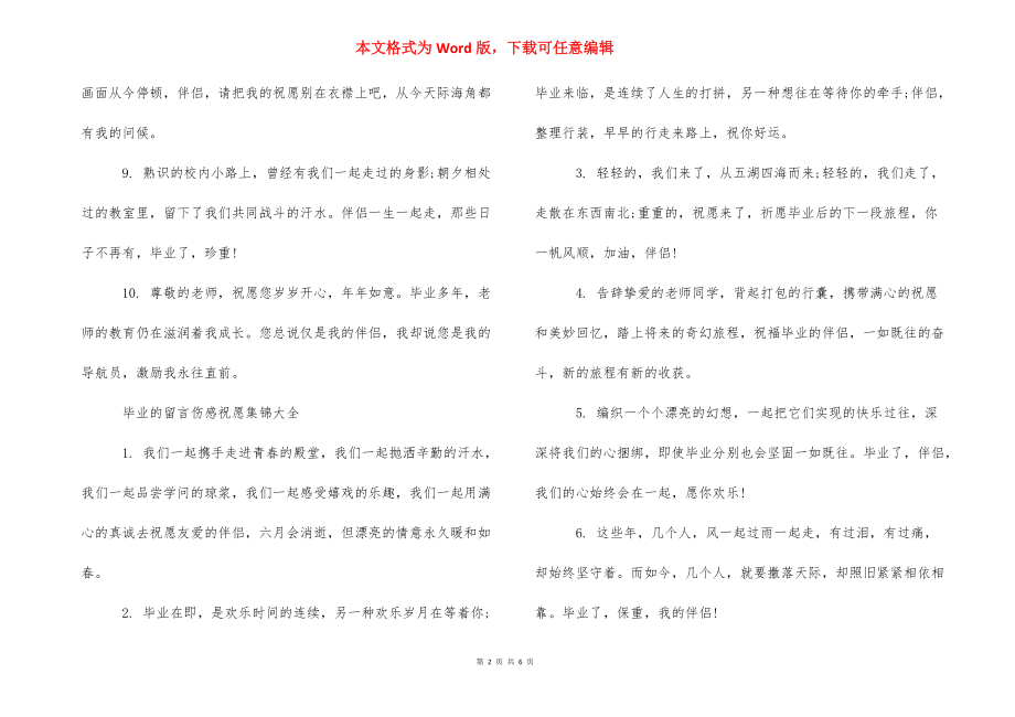 毕业的留言伤感祝福集锦 小学毕业留言伤感句子.docx_第2页