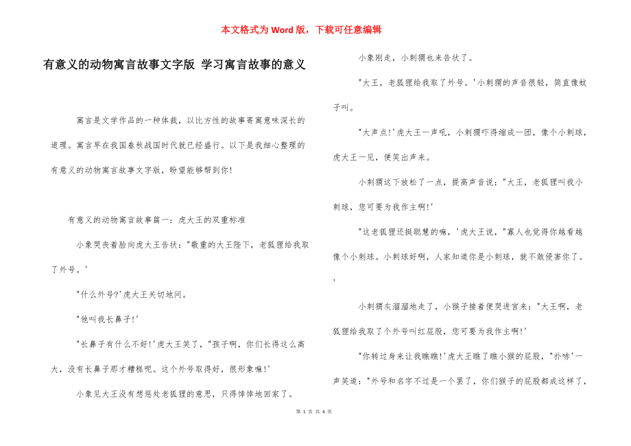 有意义的动物寓言故事文字版 学习寓言故事的意义.docx_第1页