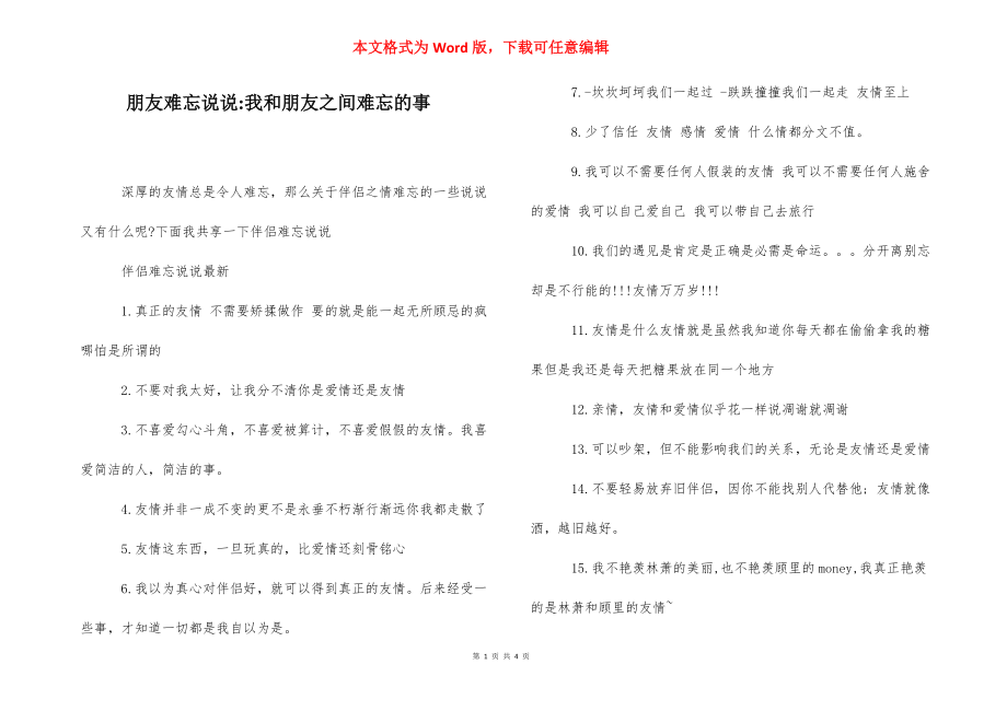 朋友难忘说说-我和朋友之间难忘的事.docx_第1页