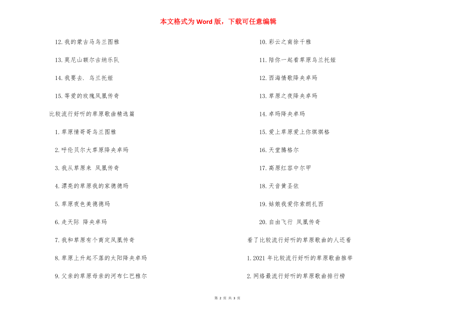 比较流行好听的草原歌曲推荐_好听的草原歌曲.docx_第2页