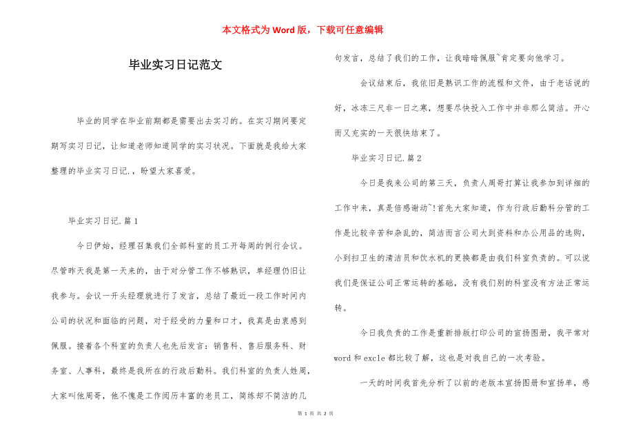 毕业实习日记范文 .docx_第1页