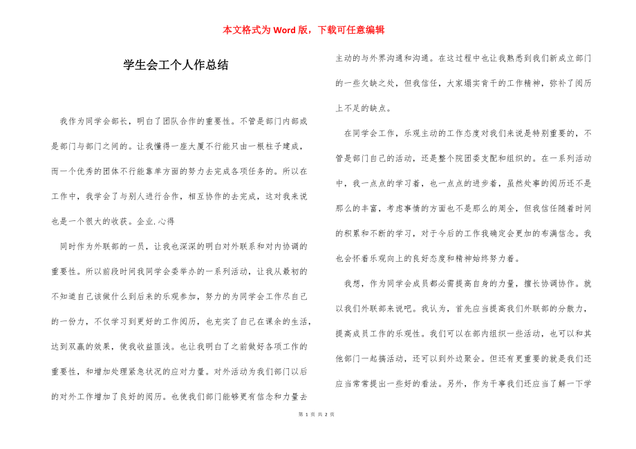 学生会工个人作总结.docx_第1页