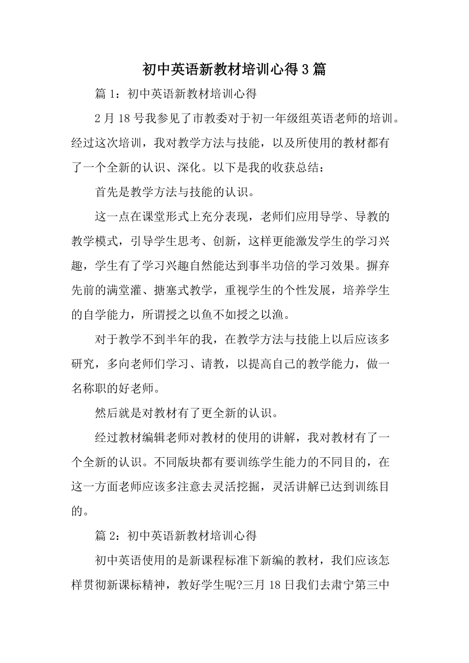 初中英语新教材培训心得3篇.docx_第1页