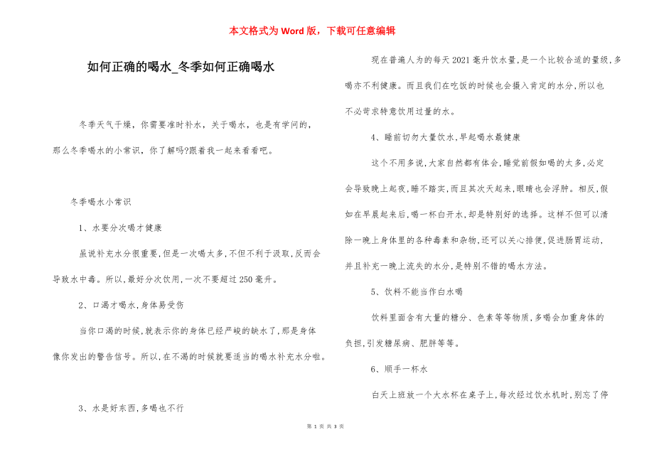 如何正确的喝水_冬季如何正确喝水.docx_第1页