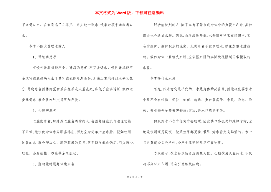 如何正确的喝水_冬季如何正确喝水.docx_第2页