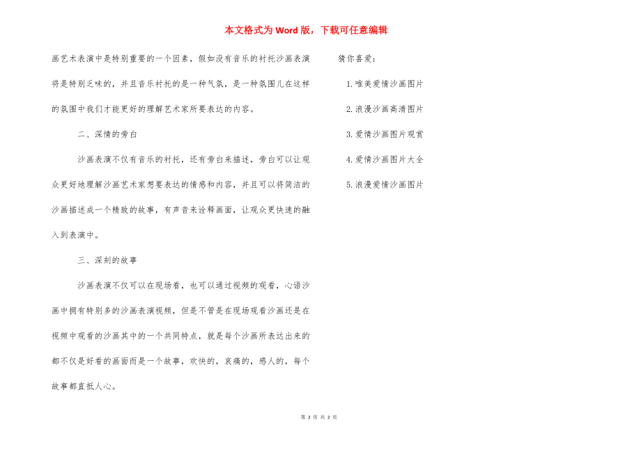 爱情沙画图片高清_沙画爱情故事文字稿.docx_第2页