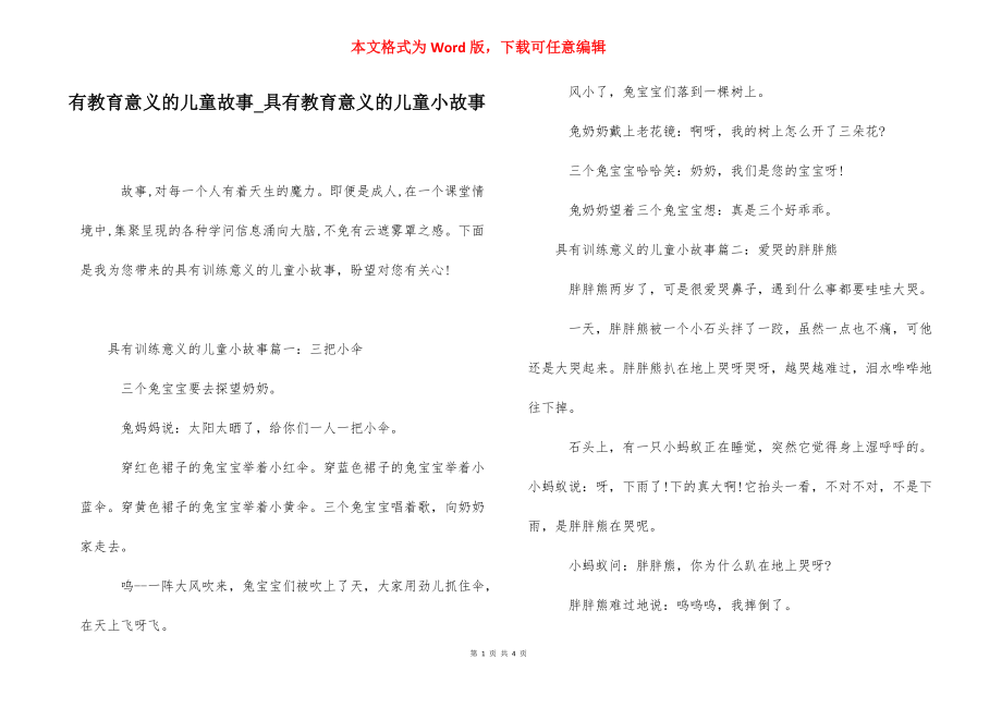 有教育意义的儿童故事_具有教育意义的儿童小故事.docx_第1页