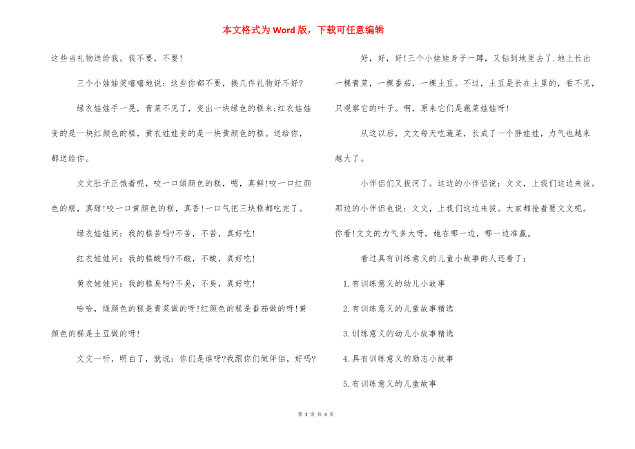 有教育意义的儿童故事_具有教育意义的儿童小故事.docx_第3页