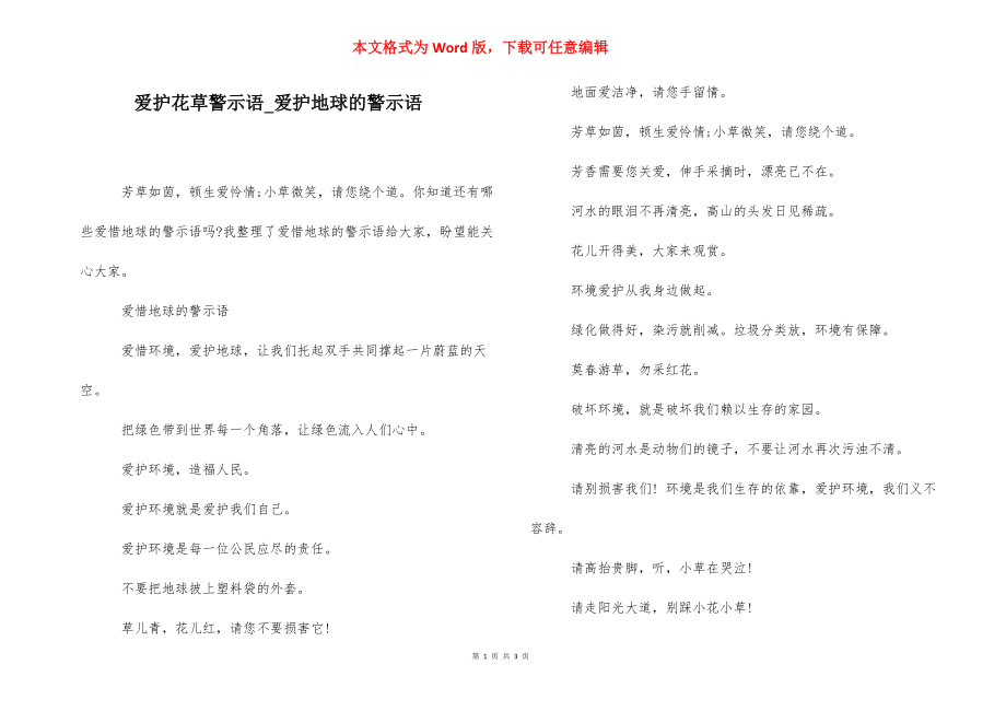 爱护花草警示语_爱护地球的警示语.docx_第1页