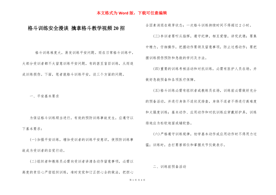 格斗训练安全漫谈 擒拿格斗教学视频20招.docx_第1页