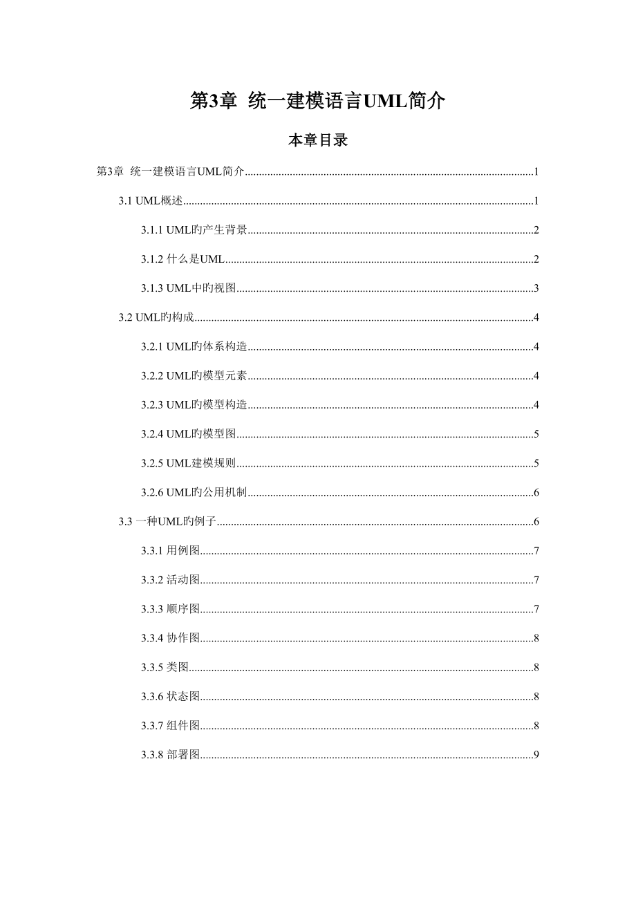 2022年度统一建模语言UML简介.doc_第1页