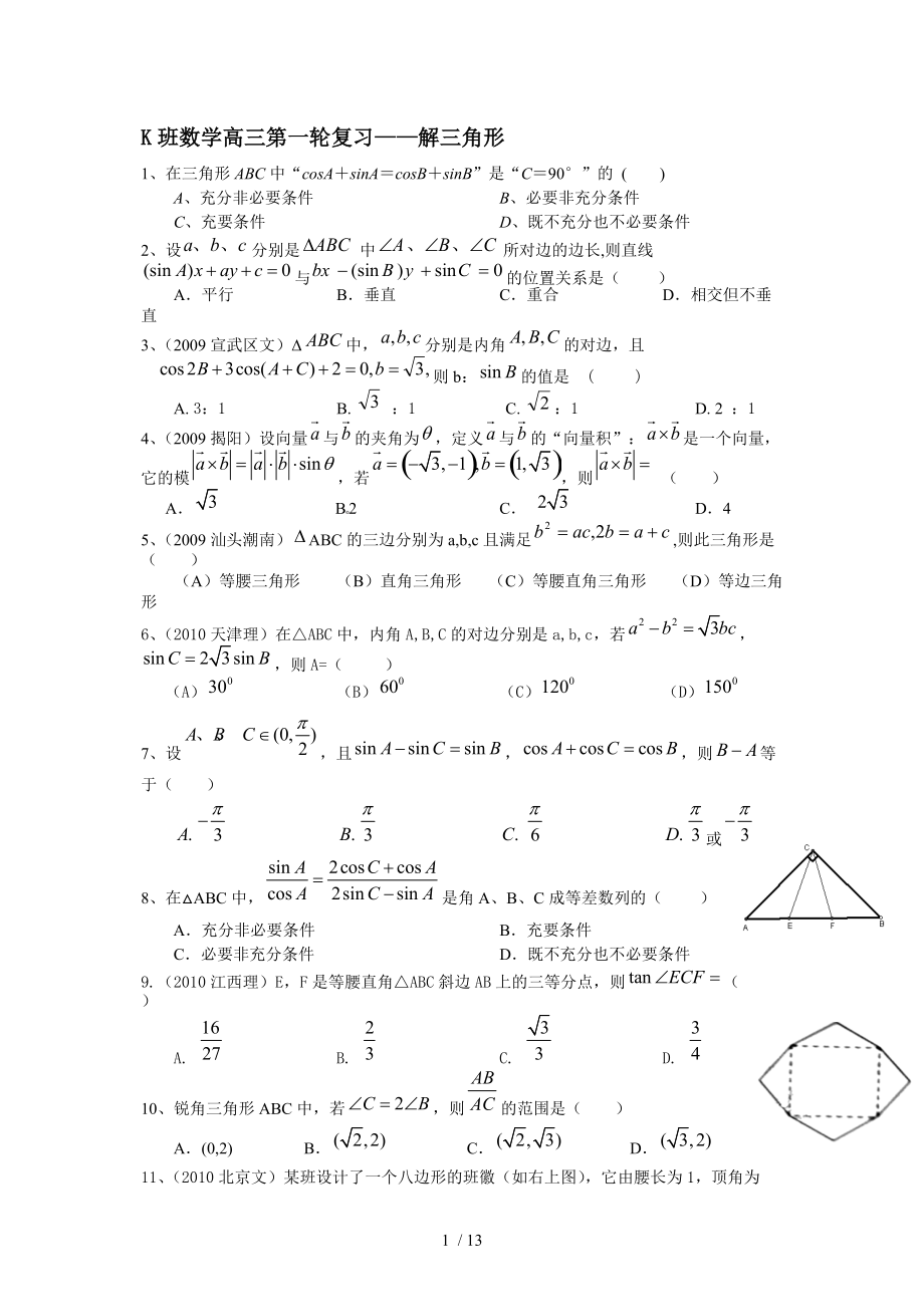 （推荐）K班数学高三第一轮复习-解三角形.doc_第1页