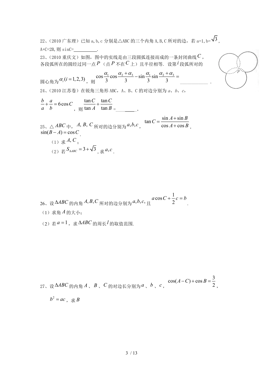 （推荐）K班数学高三第一轮复习-解三角形.doc_第3页