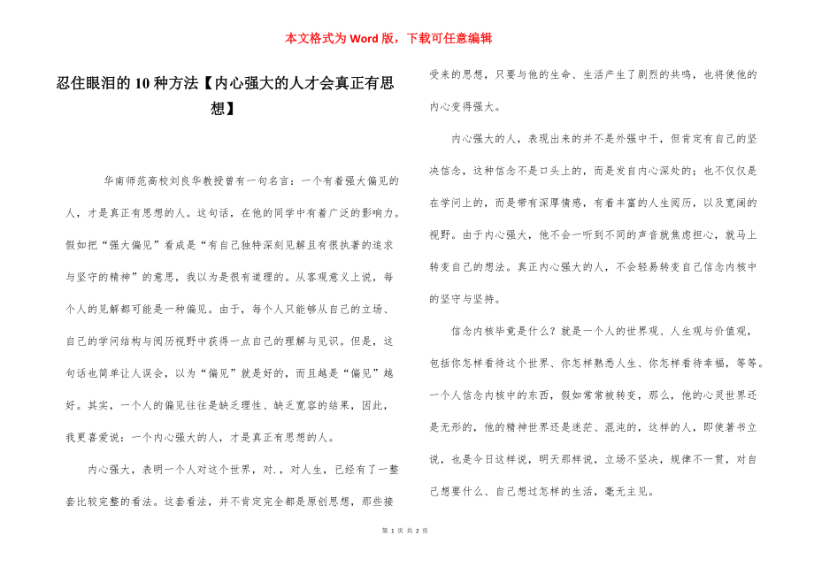 忍住眼泪的10种方法【内心强大的人才会真正有思想】.docx_第1页