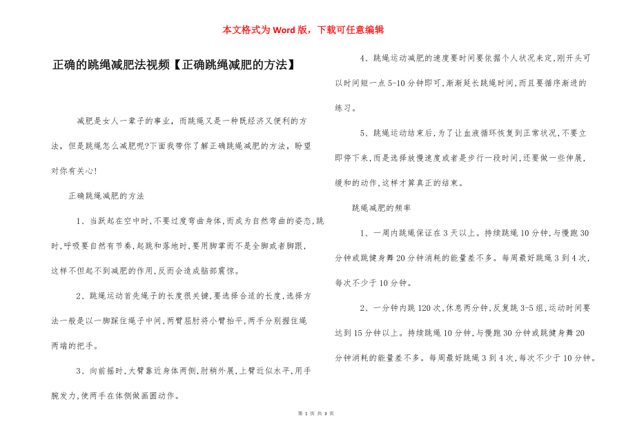 正确的跳绳减肥法视频【正确跳绳减肥的方法】.docx_第1页