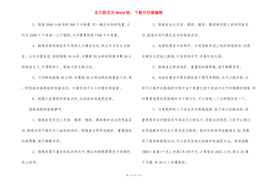 正确的跳绳减肥法视频【正确跳绳减肥的方法】.docx_第2页