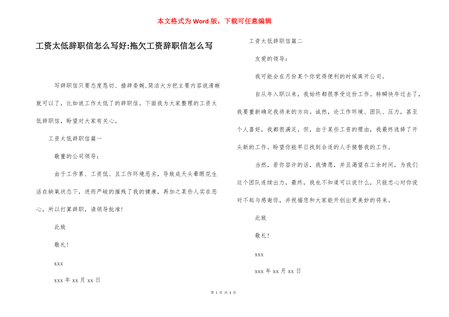 工资太低辞职信怎么写好-拖欠工资辞职信怎么写.docx_第1页