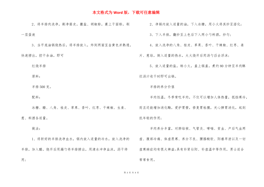 烤羊排的做法 羊排的3种做法及营养价值.docx_第2页