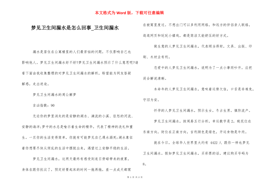 梦见卫生间漏水是怎么回事_卫生间漏水.docx_第1页