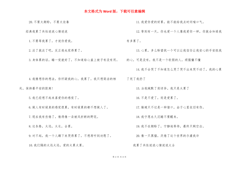 我累了个性说说心情说说_我累了的说说.docx_第2页