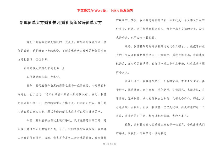 新郎简单大方婚礼誓词-婚礼新郎致辞简单大方.docx_第1页