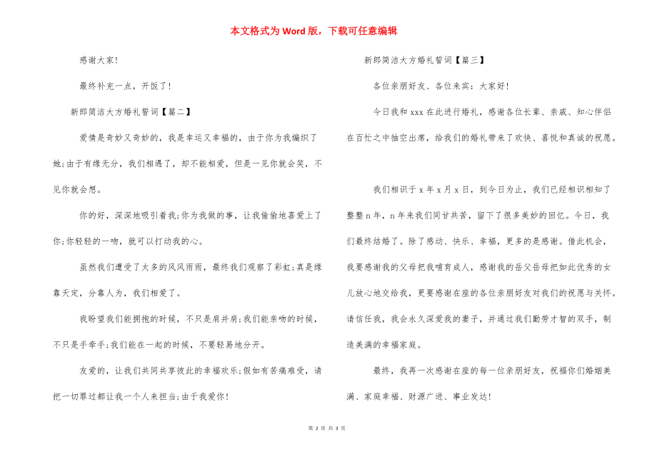 新郎简单大方婚礼誓词-婚礼新郎致辞简单大方.docx_第2页