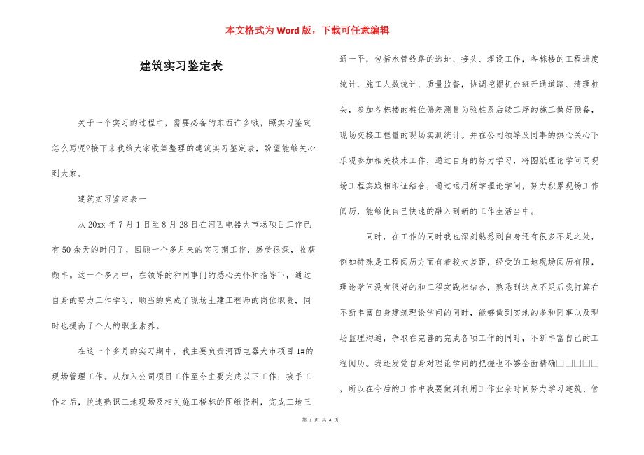 建筑实习鉴定表.docx_第1页