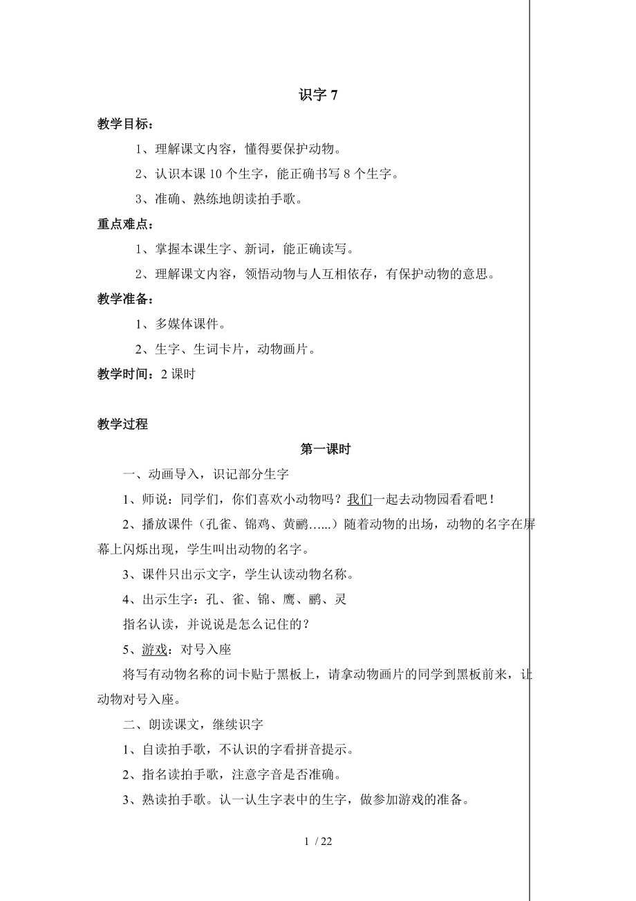 识字7-园地七教案分享.doc_第1页