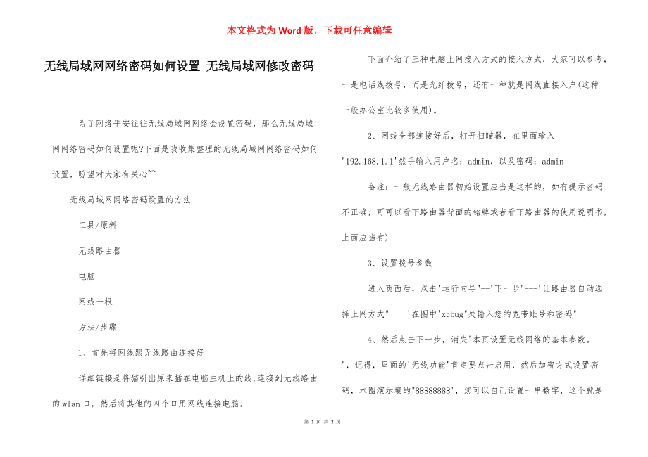 无线局域网网络密码如何设置 无线局域网修改密码.docx_第1页