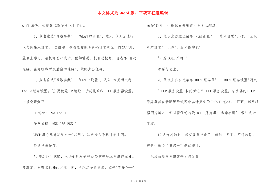 无线局域网网络密码如何设置 无线局域网修改密码.docx_第2页