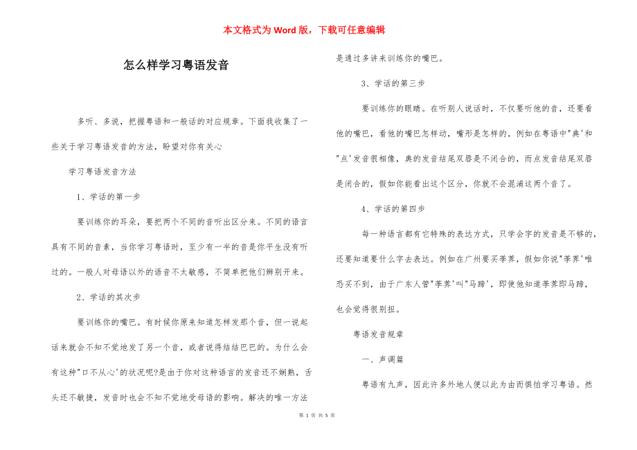 怎么样学习粤语发音 .docx_第1页