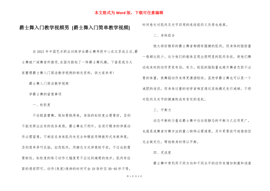 爵士舞入门教学视频男 [爵士舞入门简单教学视频] .docx_第1页