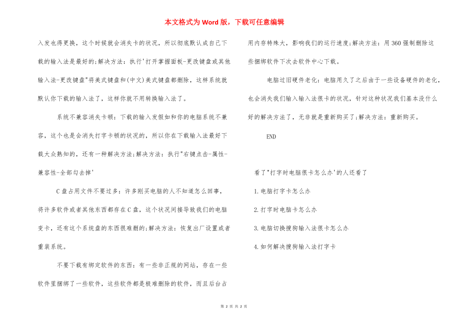 打字时电脑很卡怎么办_电脑打字时光标乱跑.docx_第2页