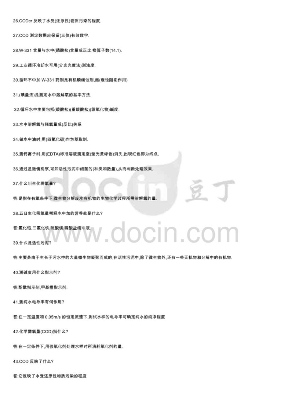 水质检测基础知识及上岗考精彩试题.doc_第3页