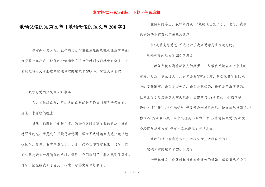 歌颂父爱的短篇文章【歌颂母爱的短文章200字】.docx_第1页