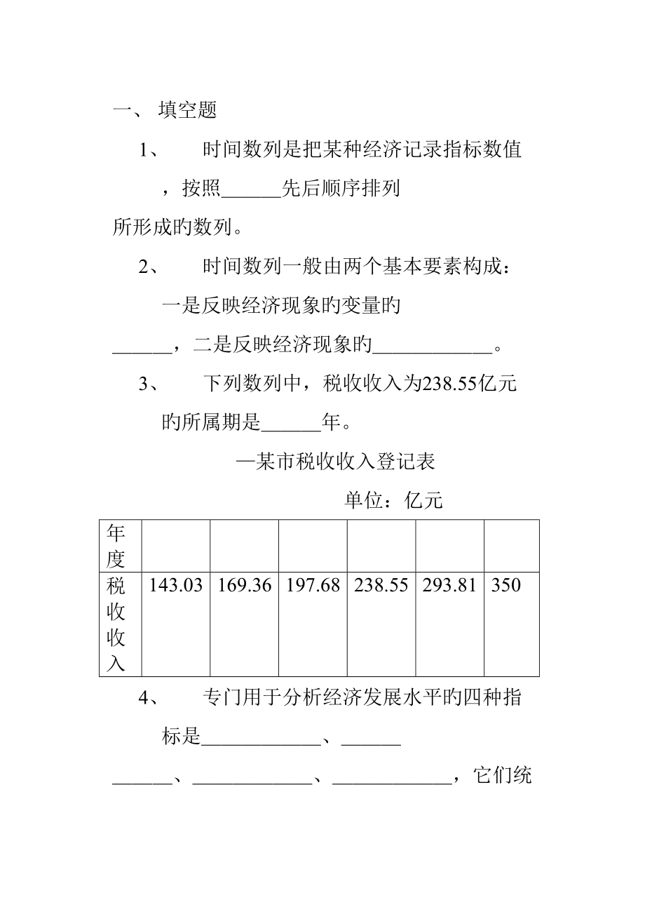 2022年度统计知识分析题库.doc_第1页