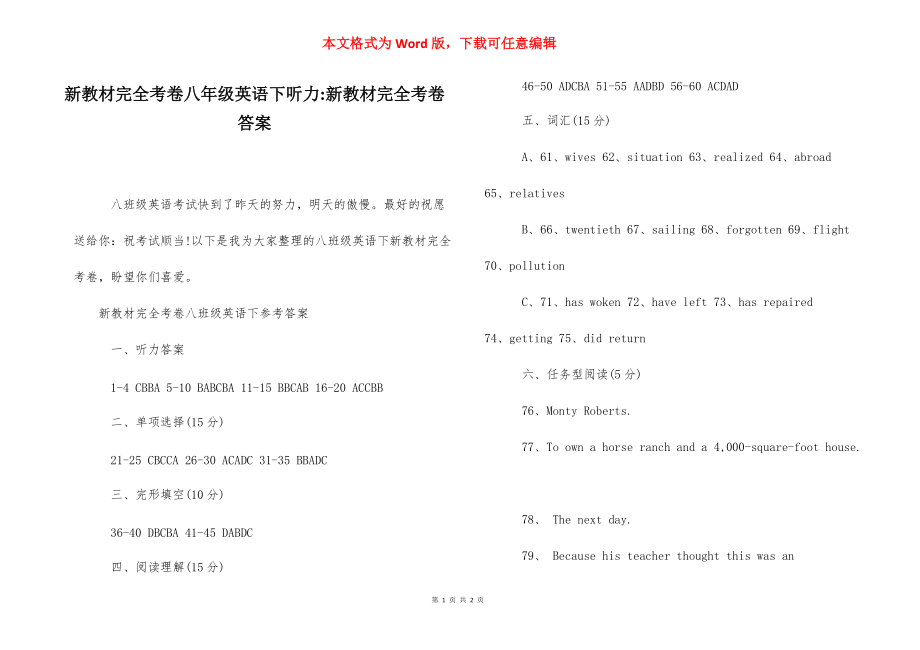 新教材完全考卷八年级英语下听力-新教材完全考卷答案.docx_第1页