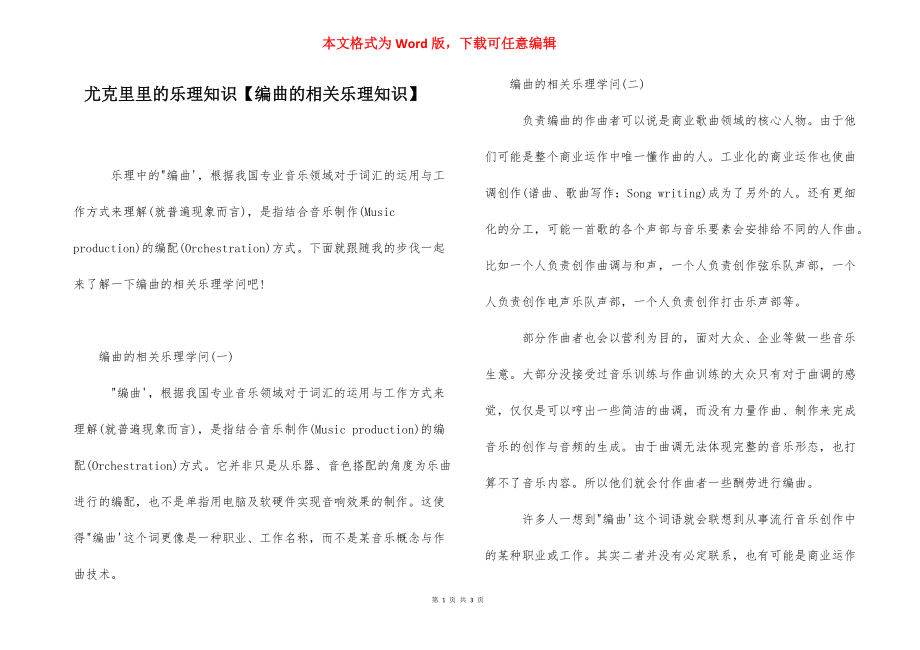 尤克里里的乐理知识【编曲的相关乐理知识】.docx_第1页