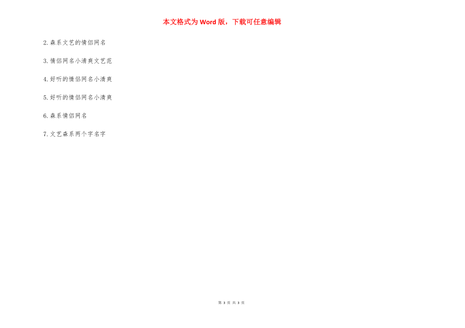 情侣名字配对【森系情侣网名】.docx_第3页